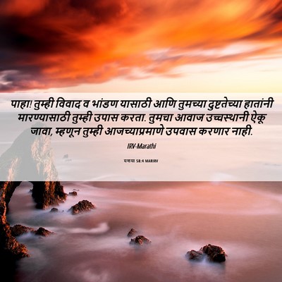 Picture 06 - यशया 58:4 MARIRV - पाहा! तुम्ही विवाद - Bible Verse Picture