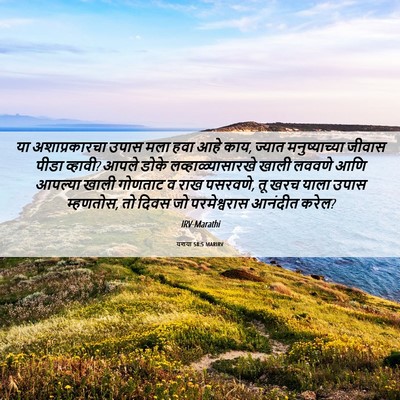 Picture 06 - यशया 58:5 MARIRV - या अशाप्रकारचा - Bible Verse Picture