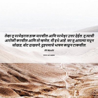 Picture 06 - यशया 58:9 MARIRV - तेव्हा तू - Bible Verse Picture