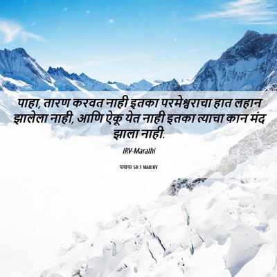Picture 06 - यशया 59:1 MARIRV - पाहा, तारण करवत - Bible Verse Picture