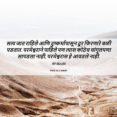 Picture 06 - यशया 59:15 MARIRV - सत्य जात राहिले - Bible Verse Picture