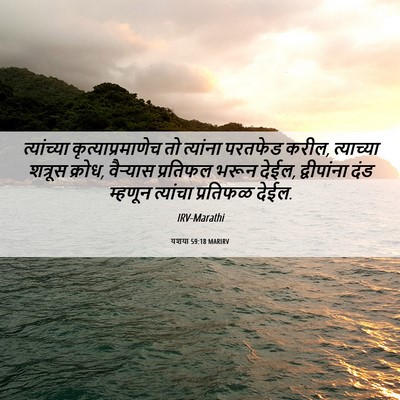 Picture 06 - यशया 59:18 MARIRV - त्यांच्या - Bible Verse Picture