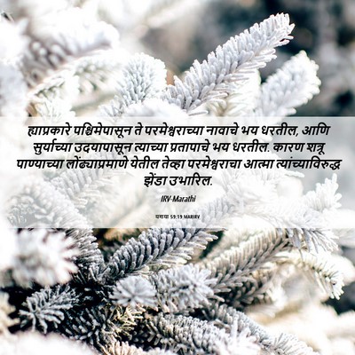 Picture 06 - यशया 59:19 MARIRV - ह्याप्रकारे - Bible Verse Picture