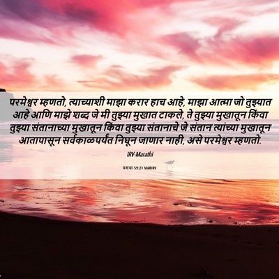 Picture 06 - यशया 59:21 MARIRV - परमेश्वर म्हणतो, - Bible Verse Picture