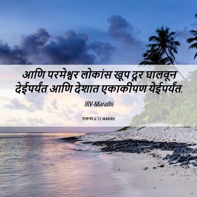 Picture 06 - यशया 6:12 MARIRV - आणि परमेश्वर - Bible Verse Picture
