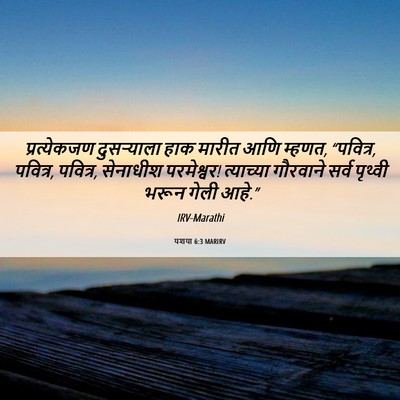 Picture 06 - यशया 6:3 MARIRV - प्रत्येकजण - Bible Verse Picture
