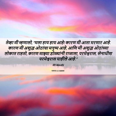 Picture 06 - यशया 6:5 MARIRV - तेव्हा मी म्हणालो, - Bible Verse Picture