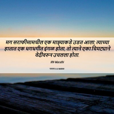 Picture 06 - यशया 6:6 MARIRV - मग सराफीमामधील एक - Bible Verse Picture