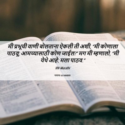 Picture 06 - यशया 6:8 MARIRV - मी प्रभूची वाणी - Bible Verse Picture