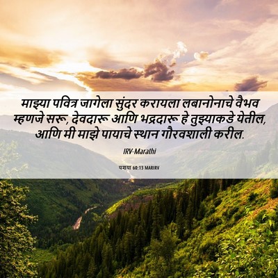 Picture 06 - यशया 60:13 MARIRV - माझ्या पवित्र - Bible Verse Picture