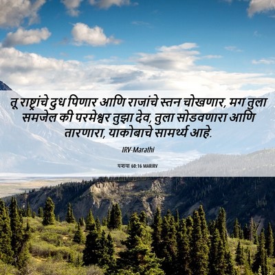 Picture 06 - यशया 60:16 MARIRV - तू राष्ट्रांचे - Bible Verse Picture