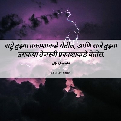 Picture 06 - यशया 60:3 MARIRV - राष्ट्रे तुझ्या - Bible Verse Picture