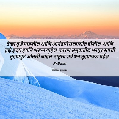 Picture 06 - यशया 60:5 MARIRV - तेव्हा तू हे - Bible Verse Picture