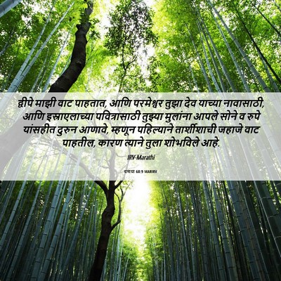 Picture 06 - यशया 60:9 MARIRV - द्वीपे माझी वाट - Bible Verse Picture