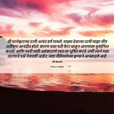 Picture 06 - यशया 61:10 MARIRV - मी परमेश्वराच्या - Bible Verse Picture