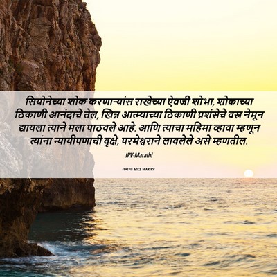Picture 06 - यशया 61:3 MARIRV - सियोनेच्या शोक - Bible Verse Picture