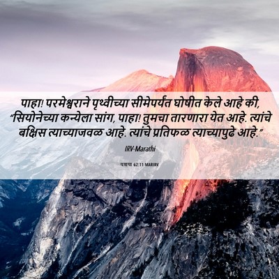 Picture 06 - यशया 62:11 MARIRV - पाहा! परमेश्वराने - Bible Verse Picture
