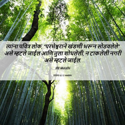 Picture 06 - यशया 62:12 MARIRV - त्यांना पवित्र - Bible Verse Picture