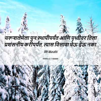 Picture 06 - यशया 62:7 MARIRV - यरूशलेमेला - Bible Verse Picture