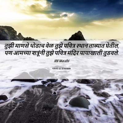 Picture 06 - यशया 63:18 MARIRV - तुझी माणसे थोडाच - Bible Verse Picture