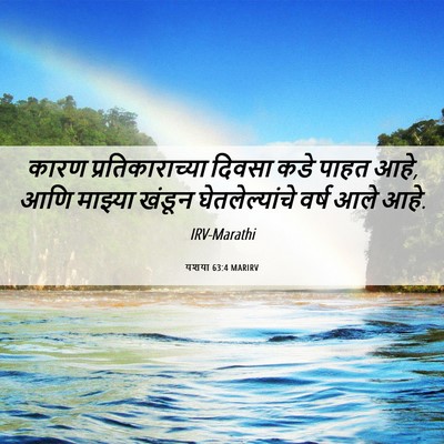 Picture 06 - यशया 63:4 MARIRV - कारण - Bible Verse Picture