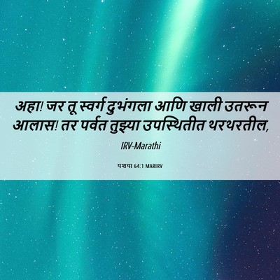 Picture 06 - यशया 64:1 MARIRV - अहा! जर तू स्वर्ग - Bible Verse Picture