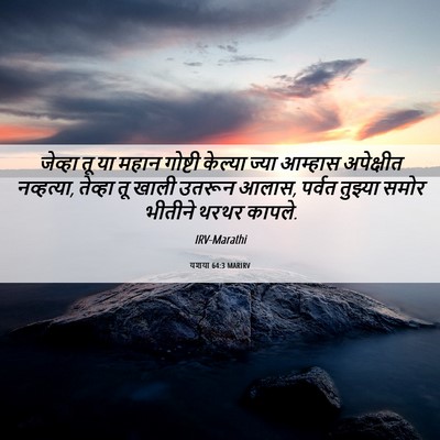 Picture 06 - यशया 64:3 MARIRV - जेव्हा तू या महान - Bible Verse Picture