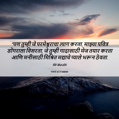 Picture 06 - यशया 65:11 MARIRV - “पण तुम्ही जे - Bible Verse Picture
