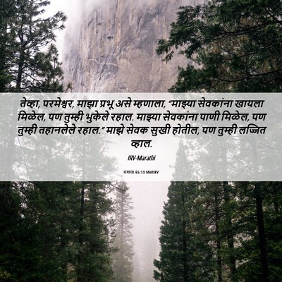 Picture 06 - यशया 65:13 MARIRV - तेव्हा, परमेश्वर, - Bible Verse Picture