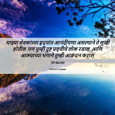 Picture 06 - यशया 65:14 MARIRV - माझ्या सेवकांच्या - Bible Verse Picture