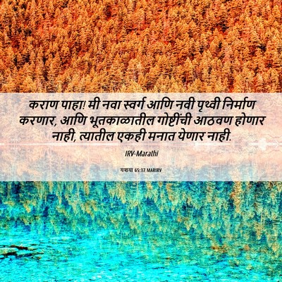 Picture 06 - यशया 65:17 MARIRV - कराण पाहा! मी नवा - Bible Verse Picture