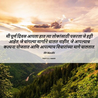 Picture 06 - यशया 65:2 MARIRV - मी पूर्ण दिवस आपला - Bible Verse Picture