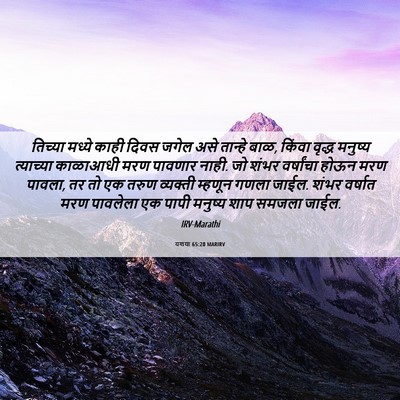 Picture 06 - यशया 65:20 MARIRV - तिच्या मध्ये काही - Bible Verse Picture