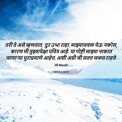 Picture 06 - यशया 65:5 MARIRV - तरी ते असे म्हणतात, - Bible Verse Picture