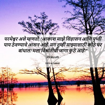 Picture 06 - यशया 66:1 MARIRV - परमेश्वर असे - Bible Verse Picture