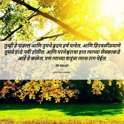 Picture 06 - यशया 66:14 MARIRV - तुम्ही हे पाहाल - Bible Verse Picture