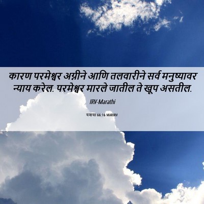 Picture 06 - यशया 66:16 MARIRV - कारण परमेश्वर - Bible Verse Picture