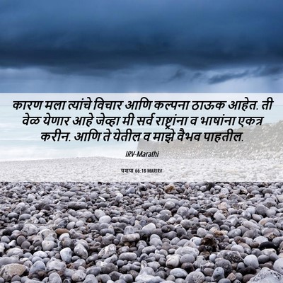 Picture 06 - यशया 66:18 MARIRV - कारण मला त्यांचे - Bible Verse Picture