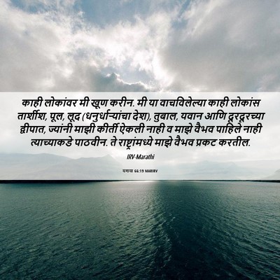 Picture 06 - यशया 66:19 MARIRV - काही लोकांवर मी - Bible Verse Picture