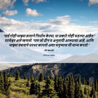 Picture 06 - यशया 66:2 MARIRV - “सर्व गोष्टी - Bible Verse Picture