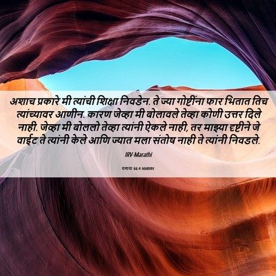 Picture 06 - यशया 66:4 MARIRV - अशाच प्रकारे मी - Bible Verse Picture