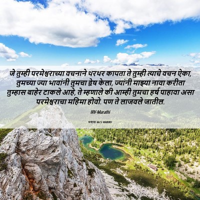 Picture 06 - यशया 66:5 MARIRV - जे तुम्ही - Bible Verse Picture