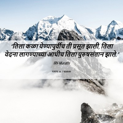 Picture 06 - यशया 66:7 MARIRV - “तिला कळा - Bible Verse Picture