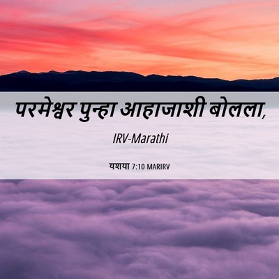 Picture 06 - यशया 7:10 MARIRV - परमेश्वर पुन्हा - Bible Verse Picture