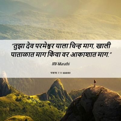 Picture 06 - यशया 7:11 MARIRV - “तुझा देव - Bible Verse Picture