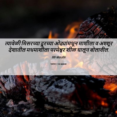 Picture 06 - यशया 7:18 MARIRV - त्यावेळी मिसरच्या - Bible Verse Picture