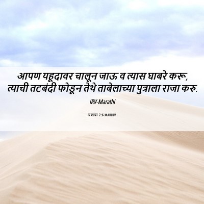 Picture 06 - यशया 7:6 MARIRV - आपण यहूदावर चालून - Bible Verse Picture