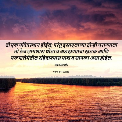 Picture 06 - यशया 8:14 MARIRV - तो एक पवित्रस्थान - Bible Verse Picture