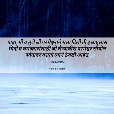 Picture 06 - यशया 8:18 MARIRV - पाहा, मी व मुले जी - Bible Verse Picture