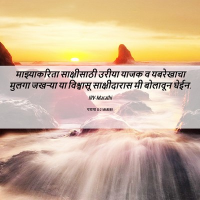Picture 06 - यशया 8:2 MARIRV - माझ्याकरिता - Bible Verse Picture